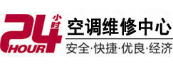 龙文24小时空调维修服务中心